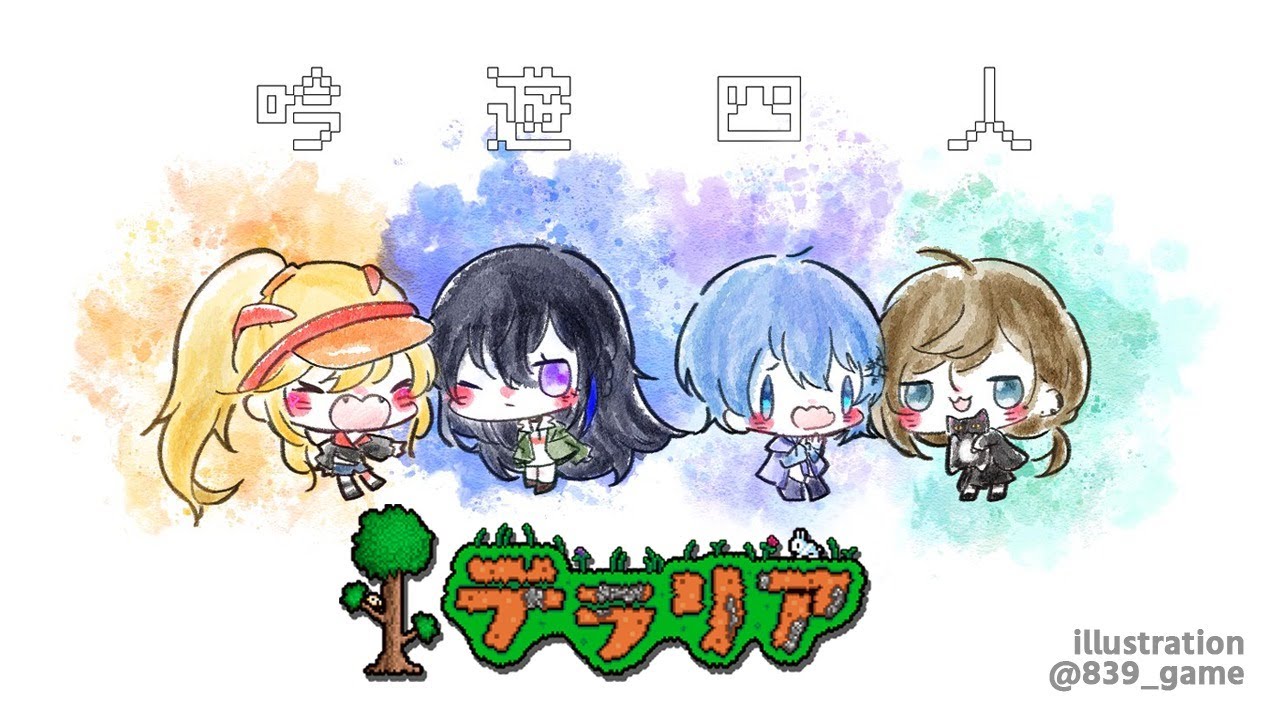 テラリア | 全ロスする前より強くなった僕たち! #吟遊四人 【にじさんじ/叶】