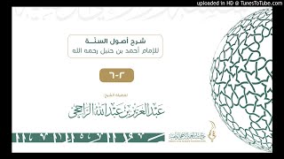 شرح أصول السنة للإمام أحمد - للشيخ عبد العزيز الراجحي 2-6 image