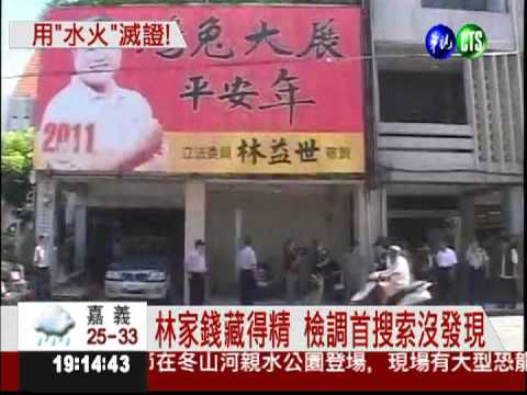 林益世妻母 藏錢.滅證手法驚人