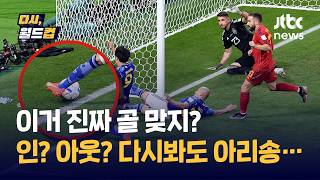 [다시, 월드컵] 보고 또 봐도 지금 다시 봐도 아리송한 일본의 골...미토마 크로스 아웃 아냐? VAR이 이걸 살리네 / JTBC News