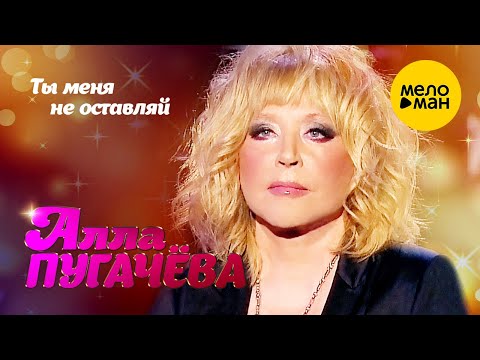 Алла Пугачёва - Ты меня не оставляй (Юбилейный творческий вечер Раймонда Паулса, 2016 год)