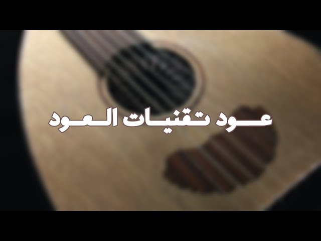 عود رزين أول مصنع سعودي تقنيات العود