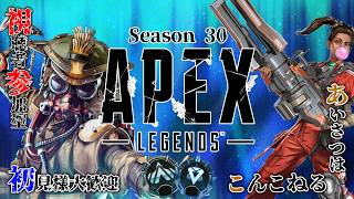 【#視聴者参加型】Season30はダイヤ行かないとね｜ランパート専【 #APEXLEGENDS 】