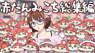 【手描き】可愛すぎる赤たんみこち40連発【さくらみこ/ホロライブ切り抜き】