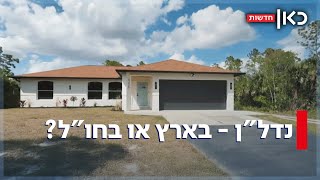 מה הכסף שלכם קונה בחו"ל - במחיר של דירה בארץ?
