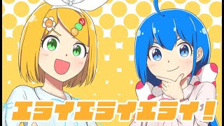 - 【誰よりも元気に】エライエライエライ!歌ってみた/Cover【おんた】
