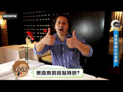 台北萊嘉樂義大利餐廳