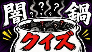 食らえ、闇鍋クイズ！【VTuber/クイズ】