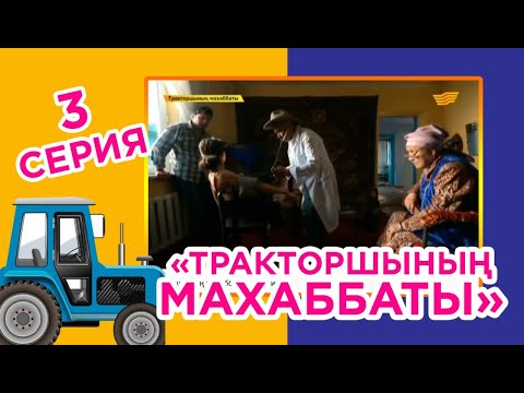 ТРАКТОРШЫНЫН МАХАББАТЫ ВСЕ СЕРИИ СКАЧАТЬ БЕСПЛАТНО ТРАКТОРШЫНЫН МАХАББАТЫ ВСЕ СЕРИИ СКАЧАТЬ БЕСПЛАТНО