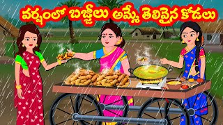 వర్షంలో బజ్జీలు అమ్మే తెలివైన కోడలు | Telugu Stories | Telugu Kathalu | Atha vs Kodalu Kathalu