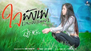 ใจพังเพ (คือจังสิตาย) – ลูกศร ดาริกา
