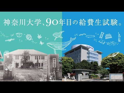 神奈川大学2023 給費生試験 15秒CM