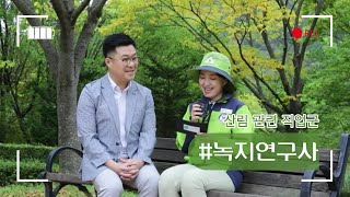 우리의 미래가 여기에 있다! #녹지연구사