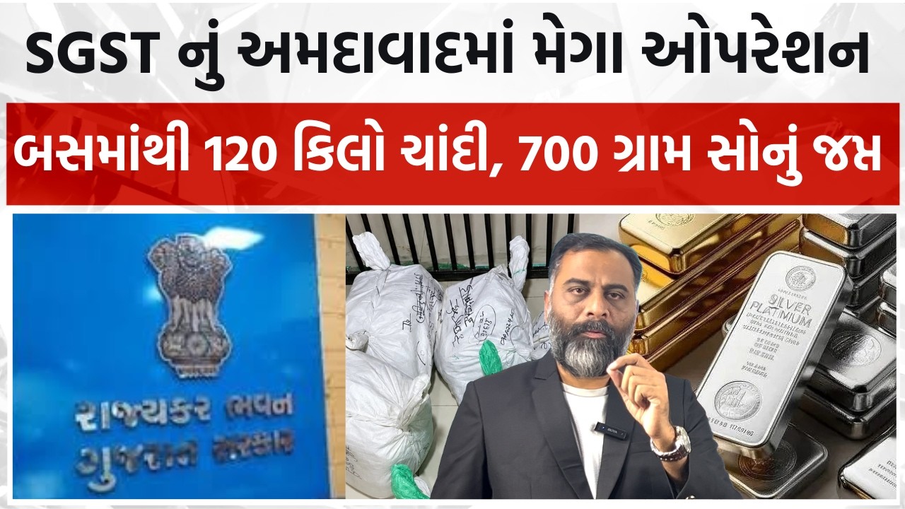 SGST નું અમદાવાદમાં મેગા ઓપરેશન, ખાનગી બસમાંથી 120 કિલો ચાંદી, 700 ગ્રામ સોનું જપ્ત #gst #goldsilver
