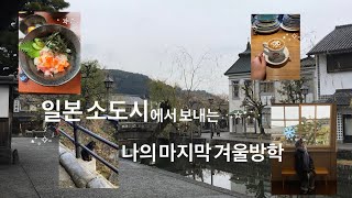 [vlog] Okayama, Hiroshima trip vlog