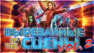 Стражи Галактики 1 и 2 - ВЫРЕЗАННЫЕ СЦЕНЫ