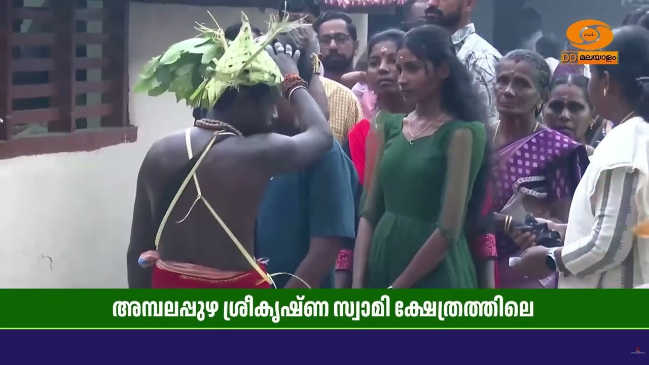 പന്ത്രണ്ട് വർഷത്തിൽ ഒരിക്കൽ നടക്കുന്ന അമ്പലപ്പുഴ ശ