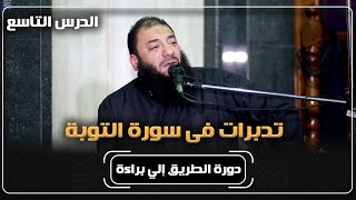 الدرس ( 09 ) | " تدبرات في سورة التوبة " | #الطريق_إلى_براءة | د . حازم شومان image