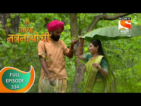 Gatha Navnathanchi - गाथा नवनाथांची - Ep 334 - Full Episode - 22nd June 2022