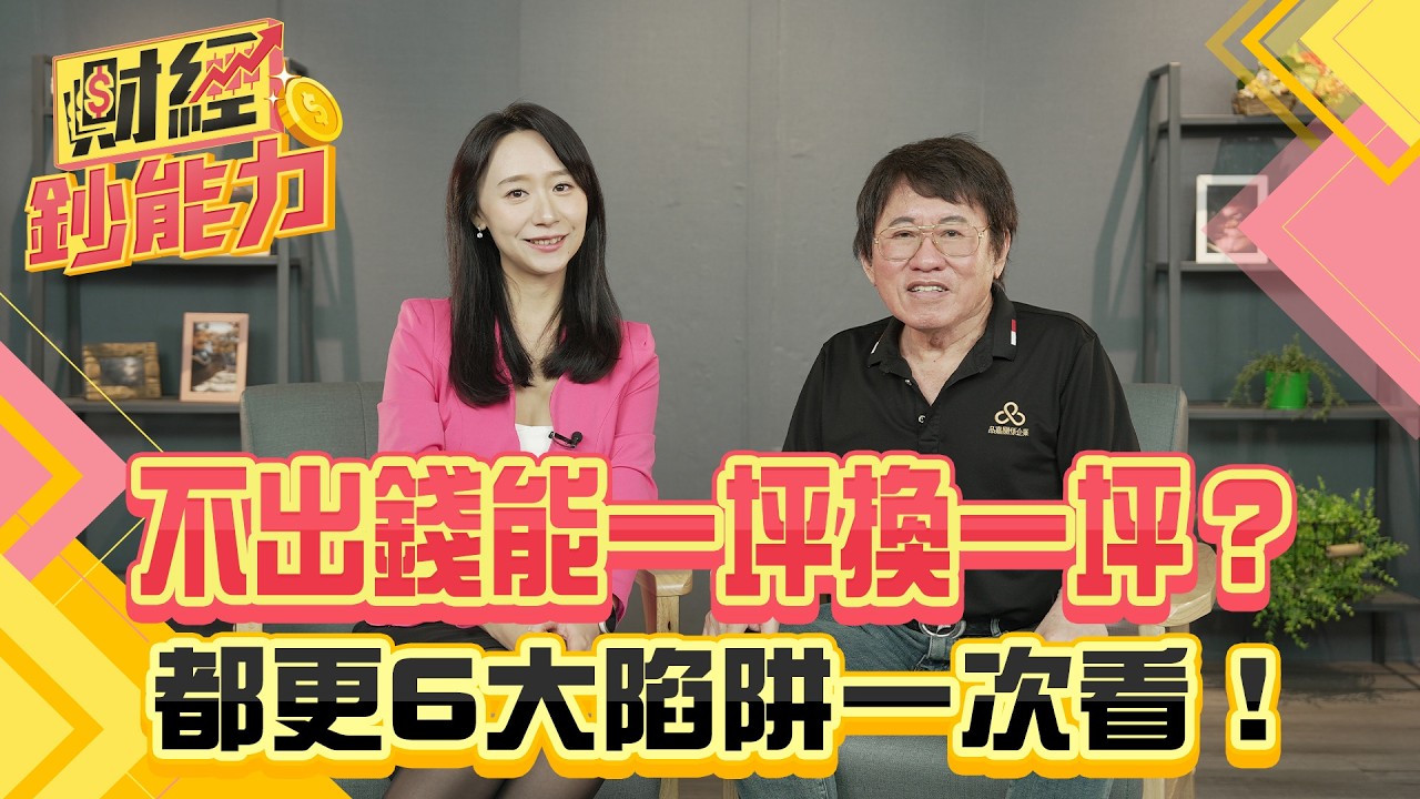 專家揭都更「潛規則」! 誤入6大陷阱小心房子變廢墟