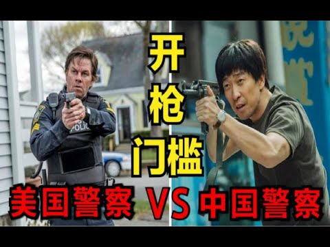中国警察的开枪门槛有多高？为什么抓一个匪徒需要出动几十个警察？