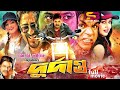 Durdanto দুর্দান্ত Full Movie Alexander Bo Samia Amit Hasan Nishu Misha Sawdagor