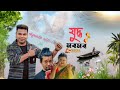 Juddha | Pran Deep | Sunit Gogoi | Bijoy Sankar | Rintu Choudhury | Assamese New Song 2024 D.N edit💫