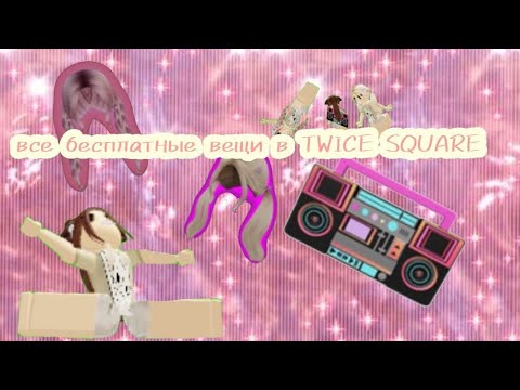 все бесплатные вещи в TWICE SQUARE