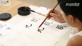 毛笔书法教学/单元3-24 横折斜钩、横折弯钩（中）