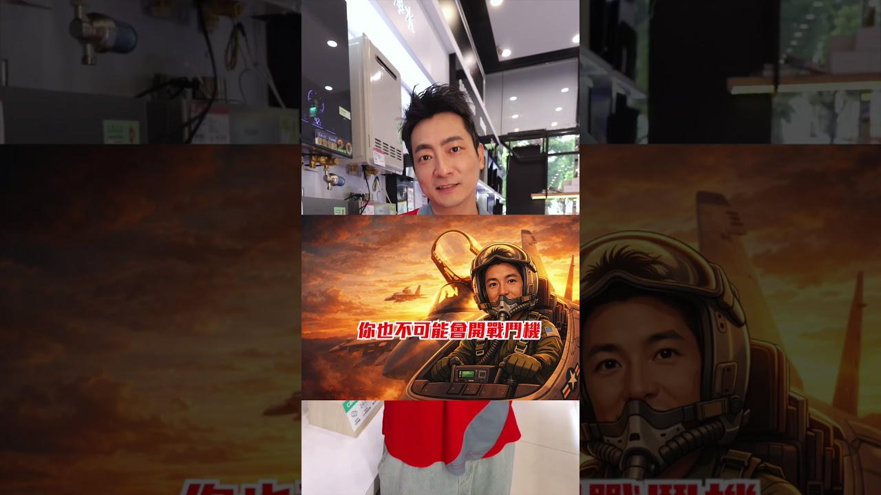 看完《捍衛戰士》就會開飛機？師傅的一席話讓全場尷尬了...😅｜廚房家電專業安裝服務