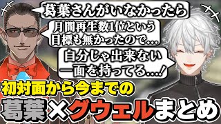 葛葉×グウェル・オス・ガールの初対面から今までの絡みまとめ　[葛葉/グウェル/にじさんじ/切り抜き]
