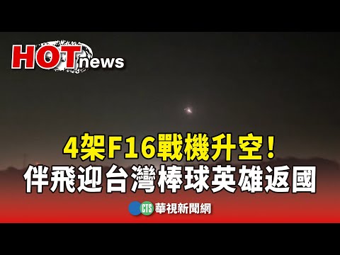 F16升空！　4架戰機伴飛迎台灣棒球英雄返國