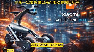 小米雷军一定要先做出来这款AI电动脚踏自行车！苹果和特斯拉已经在做了？