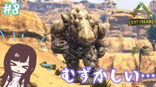 【ARK】 #8 岩の妖精さんを仲間にしたい【女性実況】