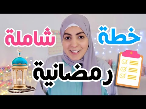 , title : 'خطة رمضانية شاملة 🌙📈 لاستغلال شهر رمضان [بأفضل طريقة] with Notion'