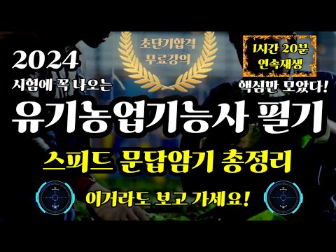 , title : '2024 유기농업기능사 필기⭐️스피드 문답암기 총정리📙1시간20분 연속재생⭐️'