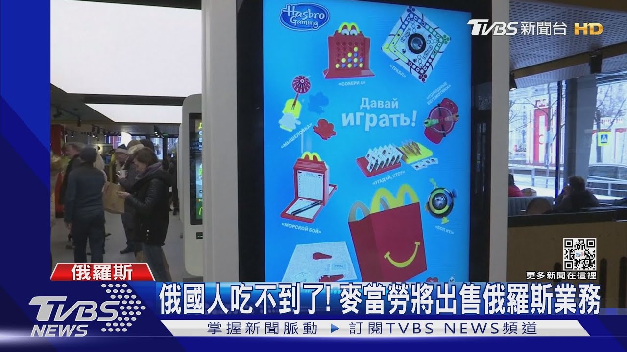 俄國人難嚐「自由滋味」 麥當勞宣布出售俄羅斯業務