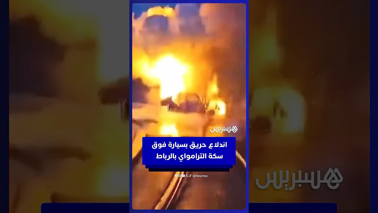 اندلاع حريق في سيارة فوق سكة الترامواي بالرباط يعطل حركة السير thumbnail