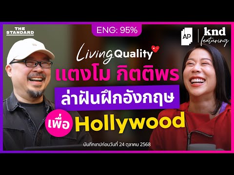 คุยอังกฤษเรื่อง Living Quality ของนักแสดงไทยใน Hollywood | คำนี้ดี Feat. EP.167 แตงโม กิตติพร