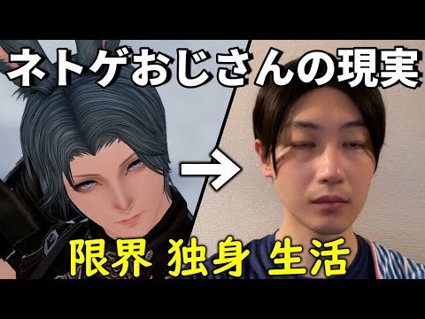 【FF14】底辺ネトゲおじさんの日常【限界社畜うさおじ】