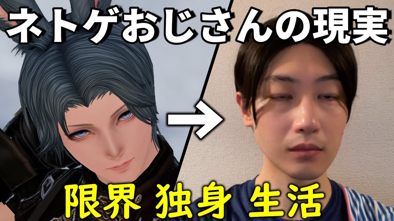 FF14【底辺ネトゲおじさんの日常】限界社畜うさおじ