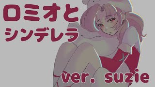 - 【歌ってみた】ロミオとシンデレラ | ver. suzie