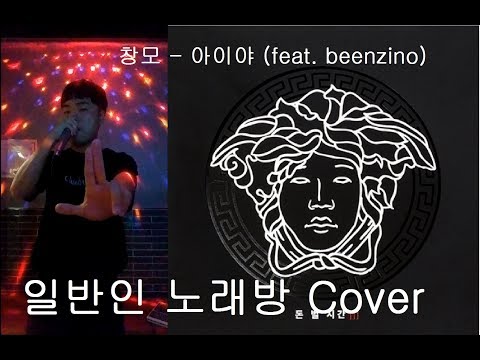 창모(CHANGMO) - 아이야 (feat.Beenzino) 일반인 노래방 Cover
