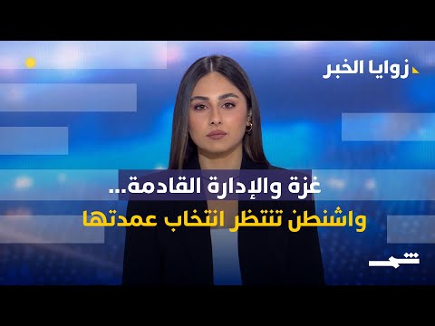 فيديو | زوايا الخبر | إدارة غزة والفيتو الإسرائيلي على تركيا... ولبنان بين الفوضى والهدوء