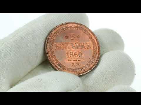 Coins.ee Auction 35. 3 kopecks 1860 ЕМ