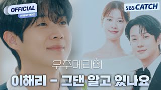 Download lagu [MV] Lee Hae-ri (Davichi) - Do You Know I SBS Would You Marry Me? OST Part.5 #WouldYouMarryMe #SB... mp3