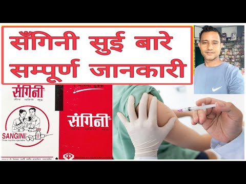 Sangini injection in Nepali|सँगिनी सुई कसले लगाउने  नलाउने यसको असरहरू के हुन् सम्पूर्ण जानकारी।