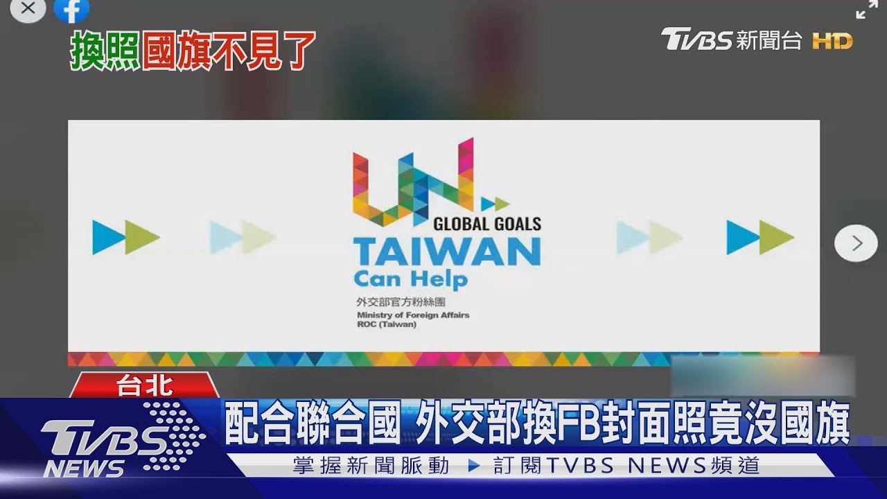國旗「被消失」？　外交部FB封面照疑「去國旗化」