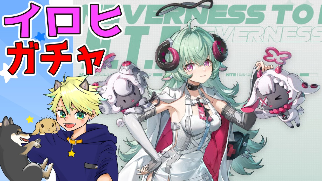 【ガチャ】今、イロヒを引くとき🐶完全初見でNTE: Neverness to Everness　#21【#ネバエバ】 #初見歓迎 #nte