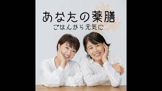 第101膳「薬膳でみる秋のダイエット、改めて薬膳とは？」